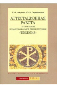 Книга Аттестационная работа по программе профессиональной переподготовки 