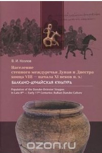 Книга Население степного междуречья Дуная и Днестра конца VIII - начала XI веков н.э. Балкано-дунайская культура