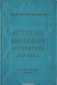 Книга История зарубежной литературы XVII века