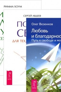 Книга Любовь и благодарность. Портал света. Три тайных ключа