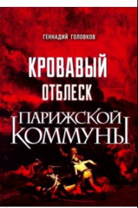 Книга Кровавый отблеск Парижской коммуны