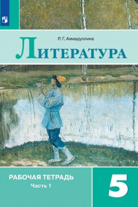 Книга Ахмадуллина. Литература. Рабочая тетрадь. 5 класс. В 2-х ч. Ч.1.