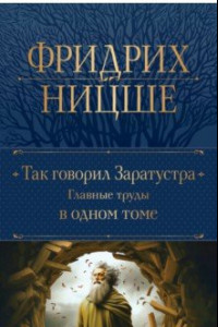 Книга Так говорил Заратустра. Главные труды в одном томе