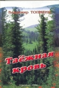 Книга Таежная кровь