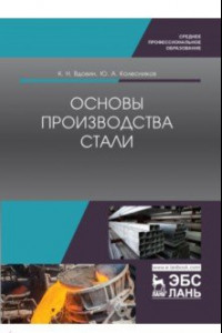 Книга Основы производства стали. Учебное пособие