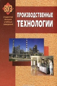 Книга Производственные технологии