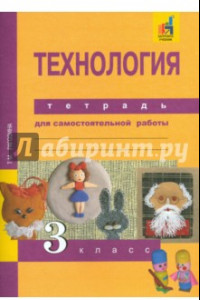 Книга Технология. 3 класс. Тетрадь для самостоятельной работы