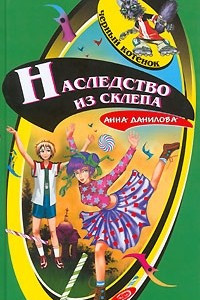 Книга Наследство из склепа