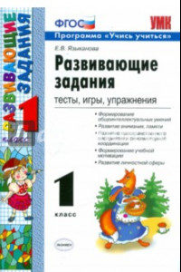 Книга Развивающие задания. 1 класс. Тесты, игры, упражнения. ФГОС