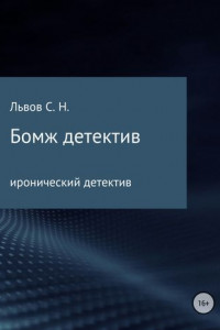 Книга Бомж детектив