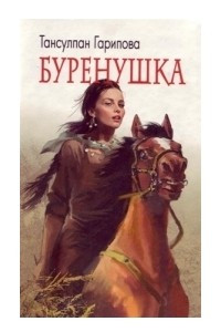 Книга Буренушка