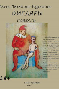 Книга Фигляры