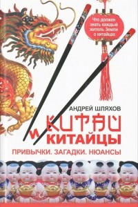 Книга Китай и китайцы. Привычки. Загадки. Нюансы