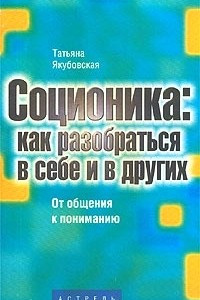 Книга Соционика: как разобраться в себе и в других. От общения к пониманию