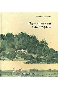 Книга Пушкинский календарь