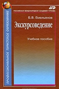 Книга Экскурсоведение