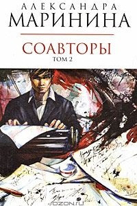 Книга Соавторы. В 2 томах. Том 2