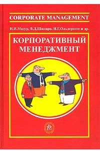 Книга Корпоративный менеджмент (справочник для профессионалов)