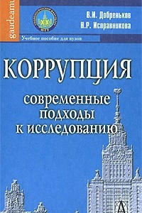 Книга Коррупция. Современные подходы к исследованию