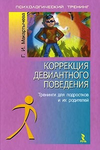 Книга Коррекция девиантного поведения. Тренинги для подростков и их родителей