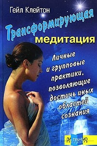 Книга Трансформирующая медитация. Личные и групповые практики, позволяющие достичь иных областей сознания