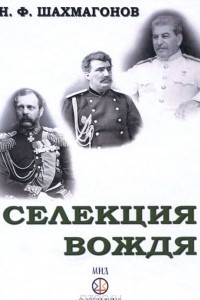 Книга Селекция Вождя