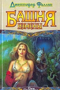 Книга Башня Измены