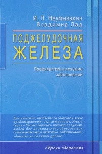 Книга Поджелудочная железа. Профилактика и лечение заболеваний