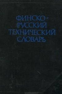 Книга Финско-русский технический словарь. А-О