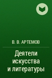 Книга Деятели искусства и литературы