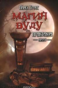 Книга Магия вуду. Практикум. Книга 1