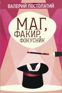 Книга Маг, факир, фокусник