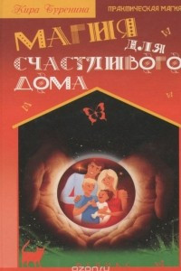 Книга Магия для счастливого дома