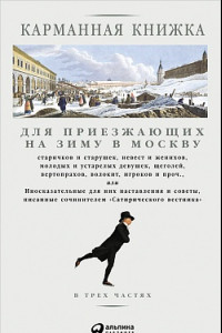 Книга Карманная книжка для приезжающих на зиму в Москву