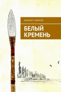 Книга Белый Кремень