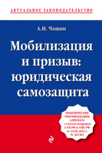 Книга Мобилизация и призыв: юридическая самозащита