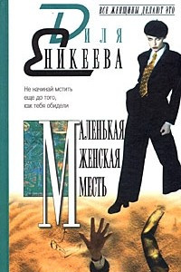 Книга Маленькая женская месть