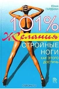 Книга 101% желания. Стройные ноги