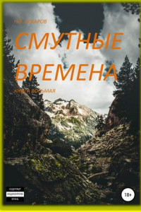 Книга Смутные времена. Книга 8