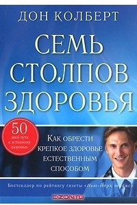 Книга Семь столпов здоровья