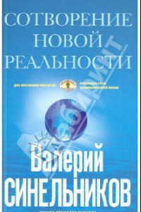 Книга СоТворение новой реальности. Откуда происходит будущее