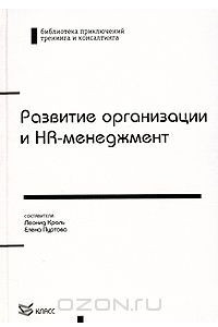 Книга Развитие организации и HR-менеджмент