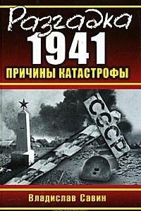 Книга Разгадка 1941. Причины катастрофы