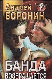 Книга Банда возвращается