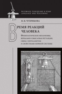 Книга Время реакций человека. Физиологические механизмы, вербально-смысловая регуляция,связь с интеллектом