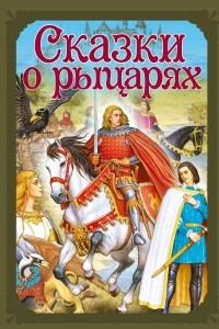 Книга Волшебные сказки. Сказки о рыцарях