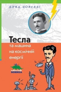 Книга Тесла та машина на космічній енергії