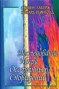 Книга Исследование мира осознанных сновидений