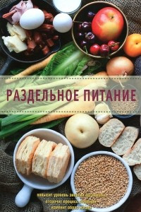 Книга Раздельное питание