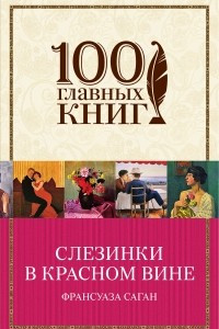 Книга Слезинки в красном вине